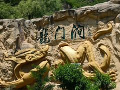 -龙门涧景区