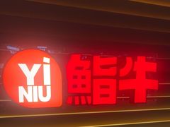 -極屋鮨牛 · 烧肉酒场(时代C馆店)