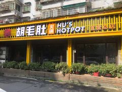 门面-超级鲜•胡毛肚火锅(扬帆店)
