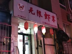 -无限虾享(同庆街店)