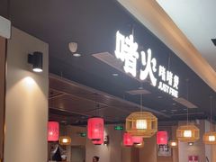 -啫火啫啫煲·顺德干蒸(西乡天虹店)