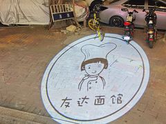 -友达面馆(海珠店)