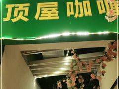 门面-顶屋咖喱(街道口总店)