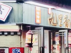 -九里香(三世传承店)