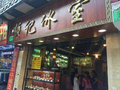 门面-顺记冰室(宝华路店)