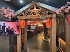 -九田家黑牛烤肉料理(新辰里亚运村店)
