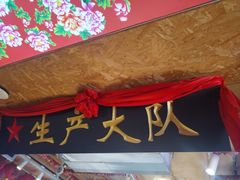 -闯关东东北农家菜(崂山石老人店)