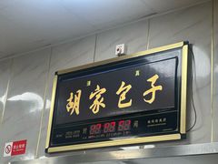 -胡家包子·清真(大众巷店)