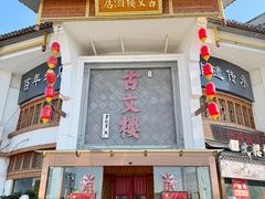 -文楼·淮扬菜·淮安早茶(河下古镇翔宇店)