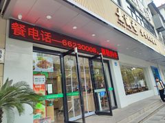 -素满香·素食自助餐(苏州·临顿路店)