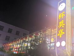 -杯莫亭(集里店)