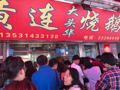 门面-黄连大头华烧鹅店(大良店)