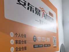 -安东易迷你自助仓储寄存仓库(顾戴路店)