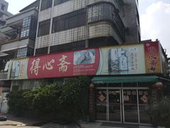门面-得心斋(文华北路店)