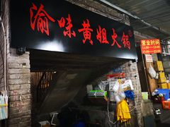 门面-渝味黄姐火锅(黄泥村店)