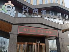 -兴芮温泉度假区