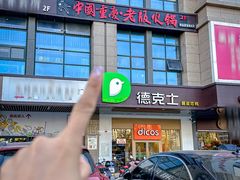 门面-老版火锅(半坡店)