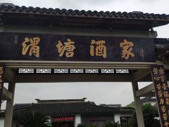 门面-渭塘酒家(生态园店)