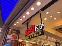 门面-泰康食品(南京东路店)