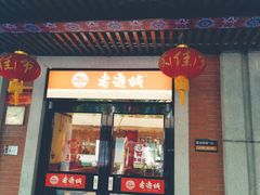 门面-老通城豆皮大王(吉庆街店)