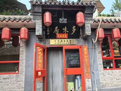 -多味居(剪子巷店)