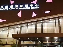 -百姓康洁洗浴中心