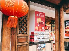门面-嘉华鲜花饼(大理元帅府店)