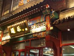 门面-通乐簋街小龙虾(老店)