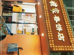 门面-姥姥家春饼店(交大东路店)