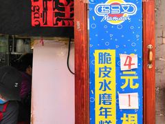 门面-玛马艾脆皮水磨年糕(湖北路87-89小区店)