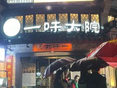 -一味大院•桐庐菜传承店(春江路店)