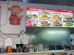 -兴兴旺·冬瓜盅·啫啫煲(西华路店)