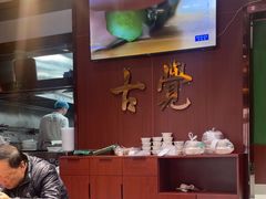 -古觉面片(凤城五路兴盛园店)