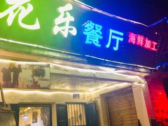 门面-花乐餐厅(涠洲岛店)