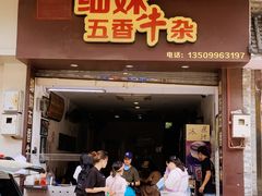 门面-细妹五香牛杂(步行街店)