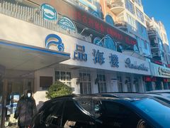 -品海楼·大连海胆锅贴馆(东港店)