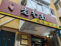 -老爹面川味小酒馆(阿什河街店)