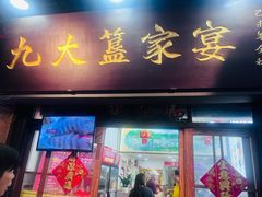 -九大簋家宴(北京路店)