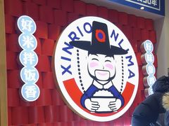 -鑫日千里马朝鲜族小馆(总店)