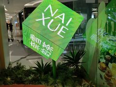 -奈雪的茶(华强北中航城店)