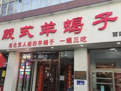 门面-殷式·私房烧烤·羊蝎子火锅(什刹海店)