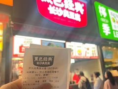 -黑色经典臭豆腐·湖南特产(步行街店)