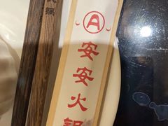 -安安火锅(上美广场店)