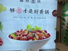 -川成元·麻辣香锅(凯德MALL西直门店)