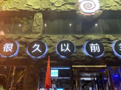 -很久以前羊肉串(簋街店)