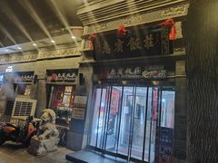 -惠宾饭庄(中山路店)