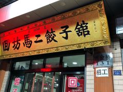 门面-回坊马二饺子馆