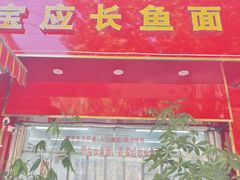 -三百碗宝应长鱼面(板仓街店)