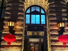 -罗斯福色戒酒吧(外滩店)