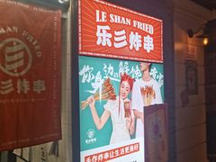 -乐彡炸串·烤苕皮(西单华威约饭街店)